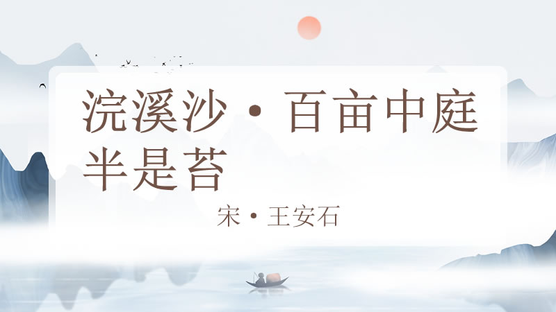 浣溪沙·百亩中庭半是苔