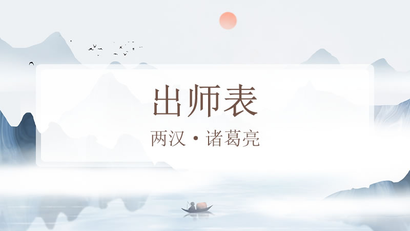 出师表