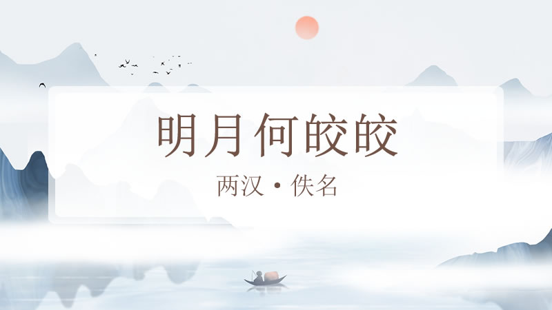 明月何皎皎