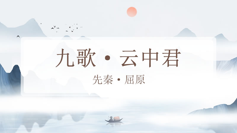 九歌·云中君