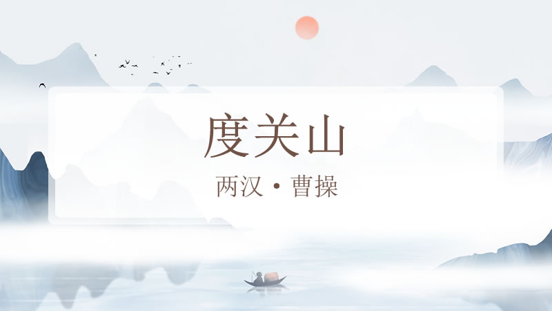 度关山