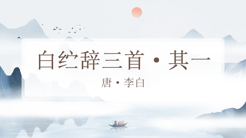 白纻辞三首·其一