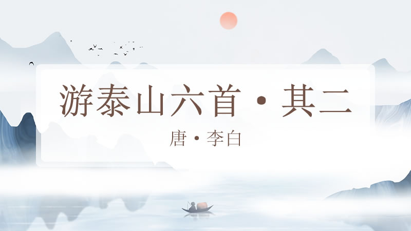 游泰山六首·其二