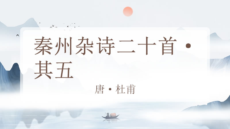 秦州杂诗二十首·其五