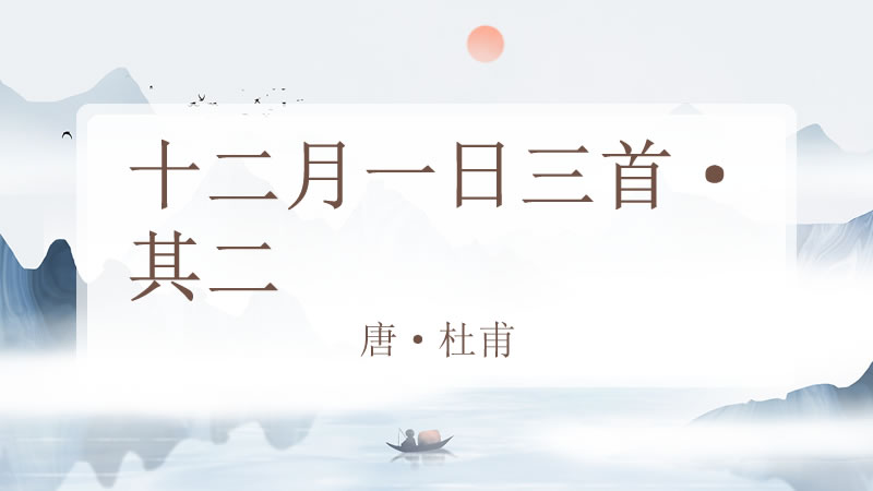十二月一日三首·其二