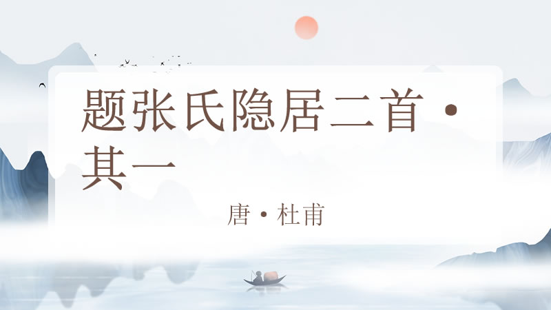 题张氏隐居二首·其一