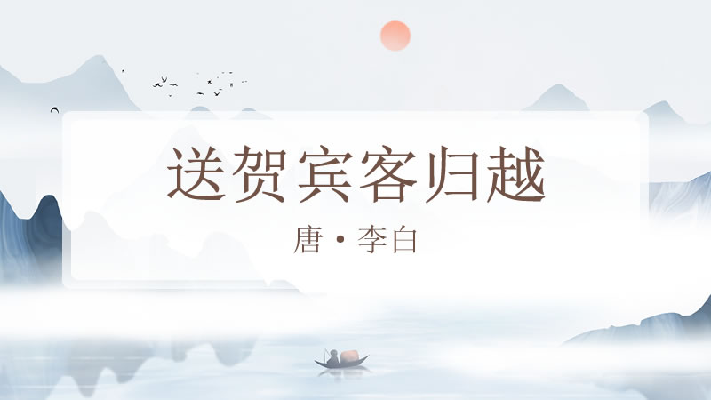 送贺宾客归越