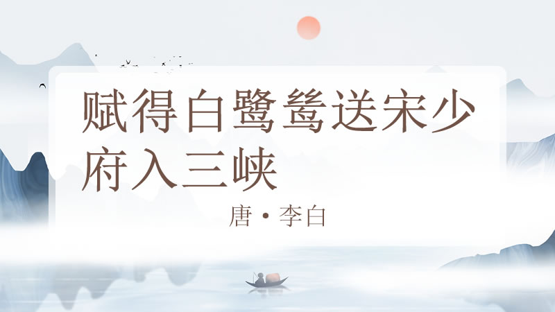 赋得白鹭鸶送宋少府入三峡