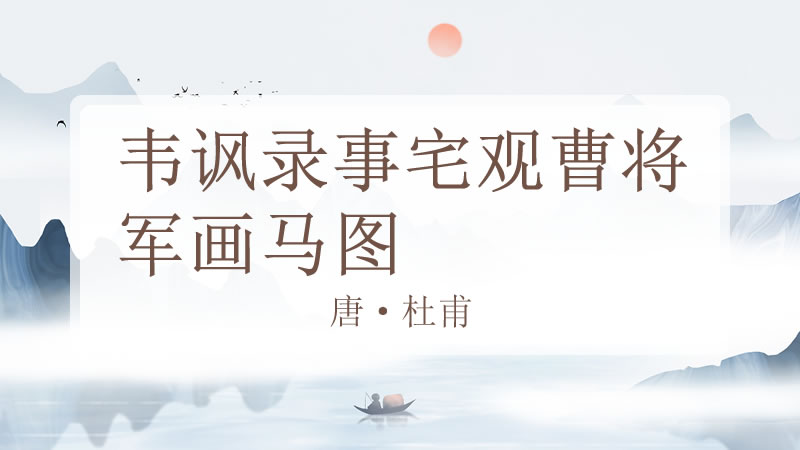 韦讽录事宅观曹将军画马图