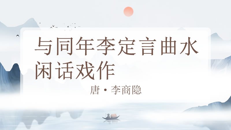 与同年李定言曲水闲话戏作