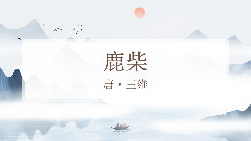 鹿柴