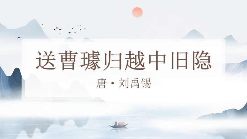 送曹璩归越中旧隐诗