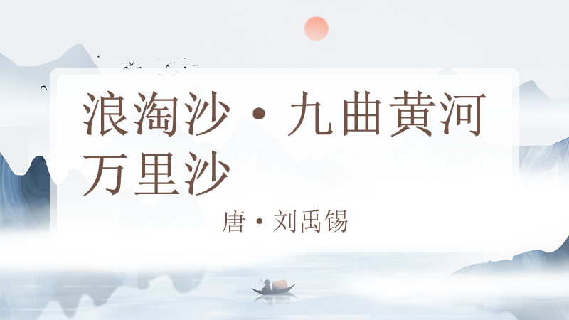 浪淘沙·九曲黄河万里沙