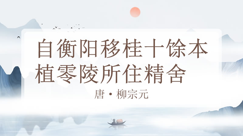 自衡阳移桂十馀本植零陵所住精舍