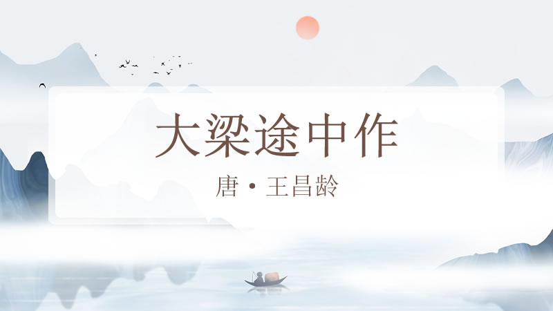 大梁途中作