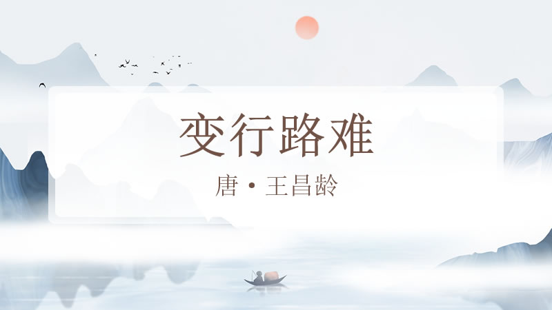 变行路难