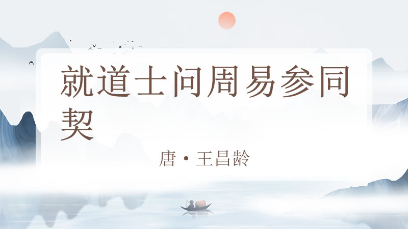 就道士问周易参同契