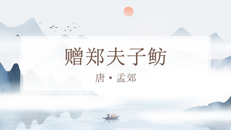 赠郑夫子鲂