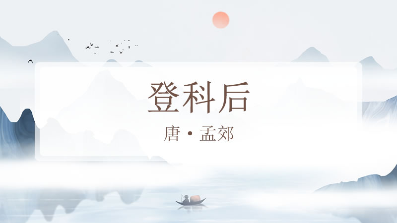 登科后