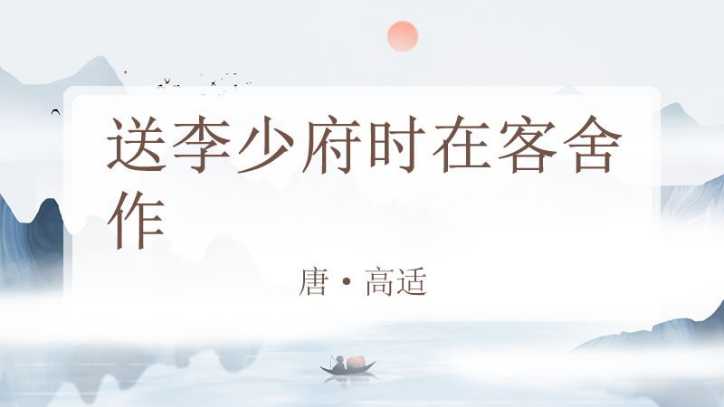 送李少府时在客舍作