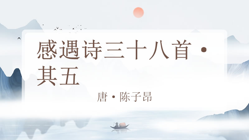 感遇诗三十八首·其五
