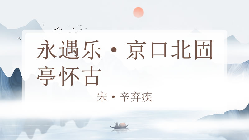 永遇乐·京口北固亭怀古