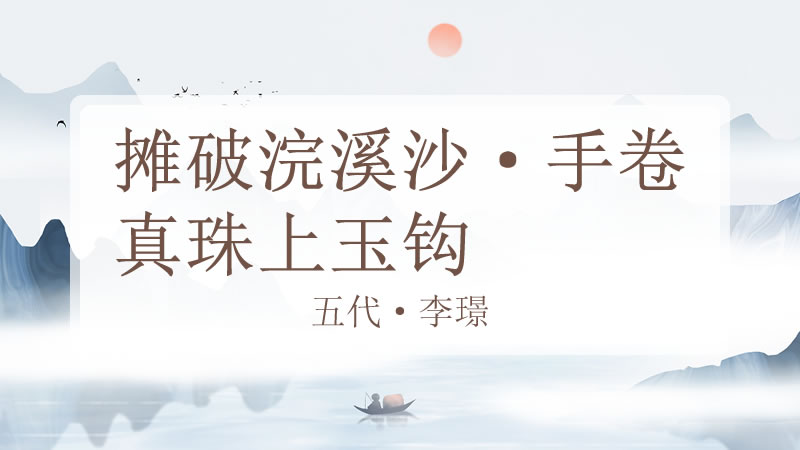 摊破浣溪沙·手卷真珠上玉钩