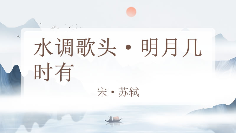 水调歌头·明月几时有