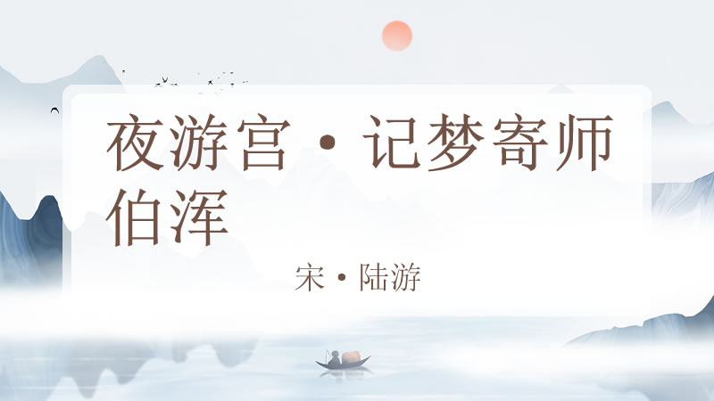 夜游宫·记梦寄师伯浑