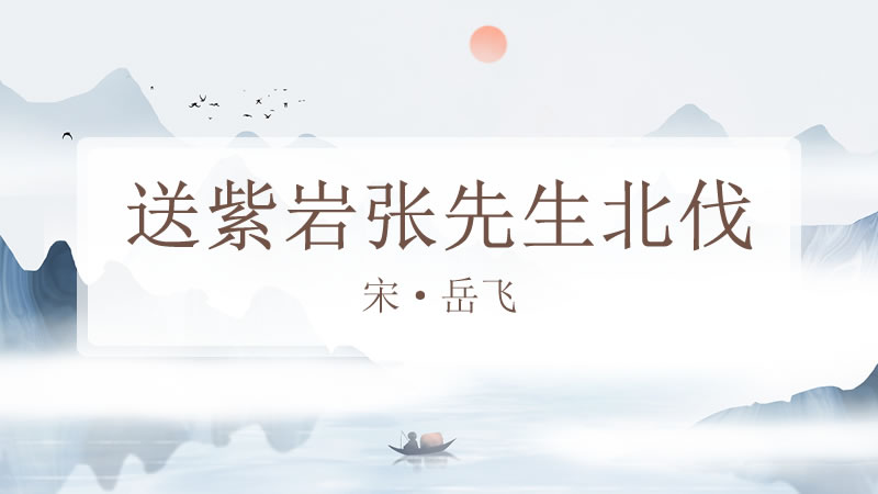 送紫岩张先生北伐