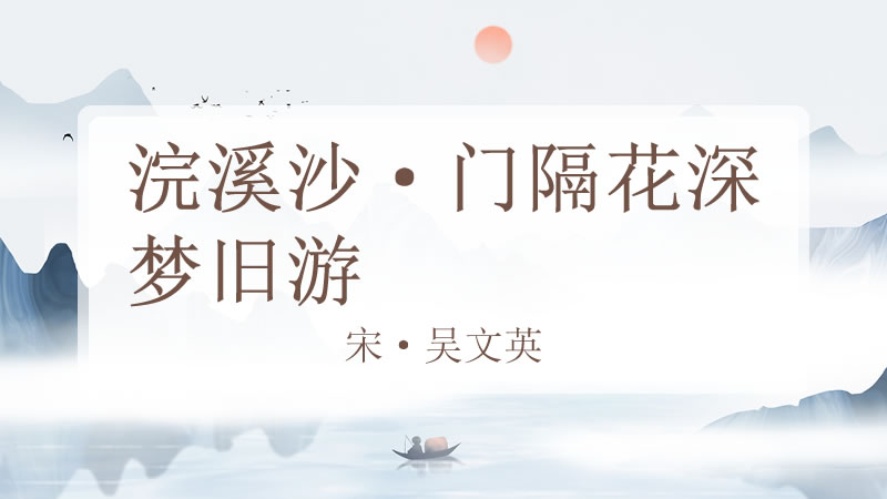 浣溪沙·门隔花深梦旧游