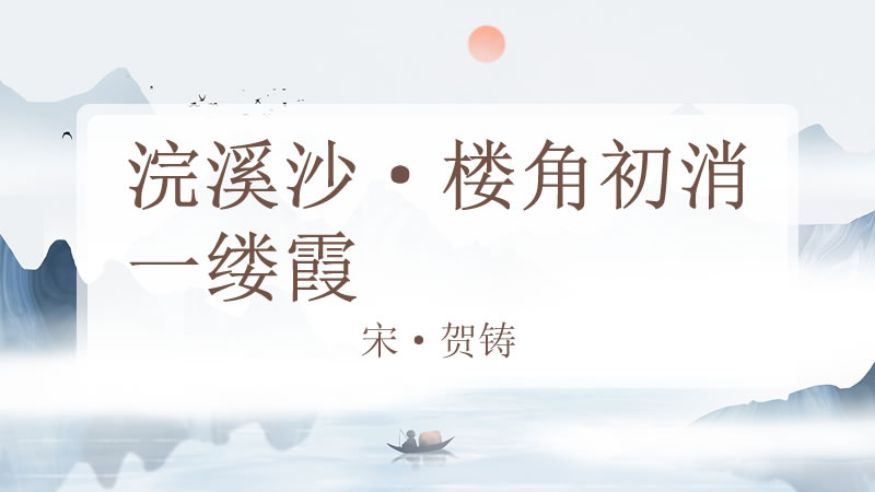 浣溪沙·楼角初消一缕霞