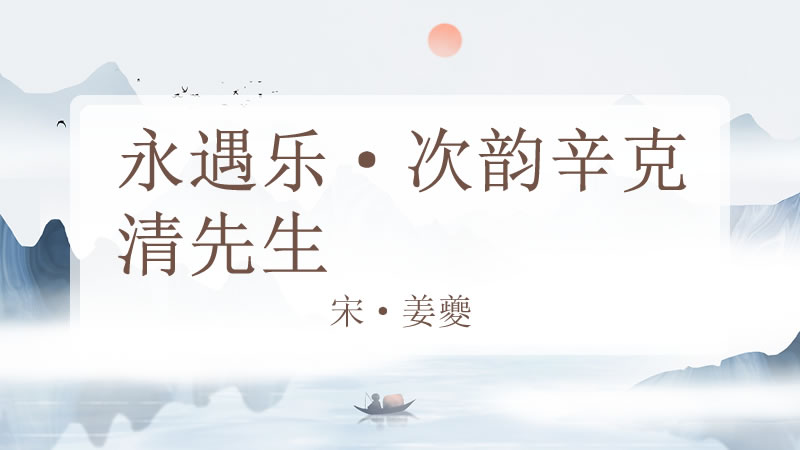 永遇乐·次韵辛克清先生