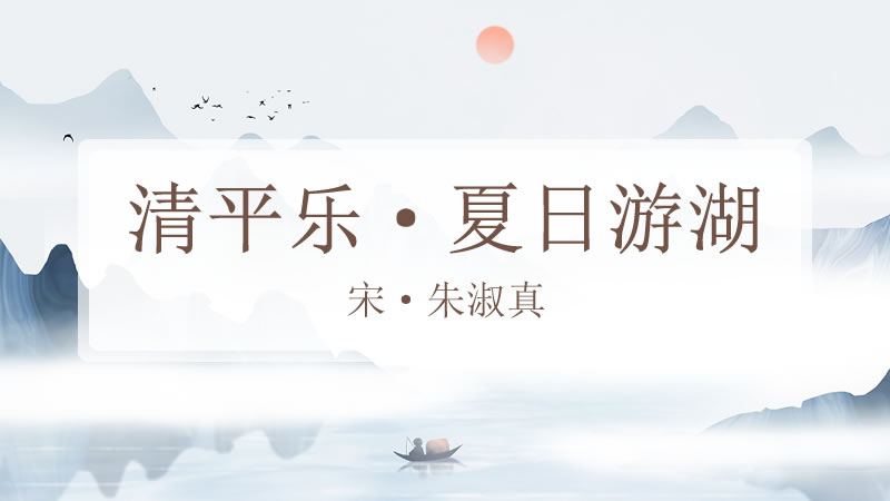 清平乐·夏日游湖