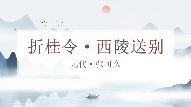 折桂令·西陵送别