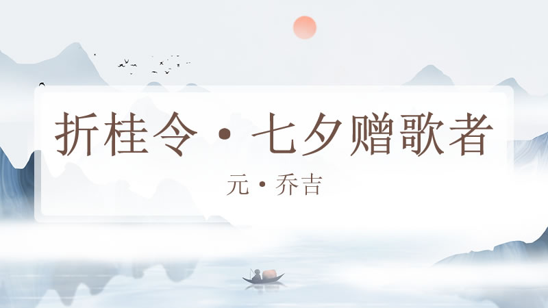 折桂令·七夕赠歌者