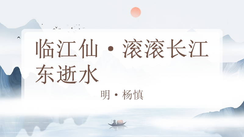 临江仙·滚滚长江东逝水