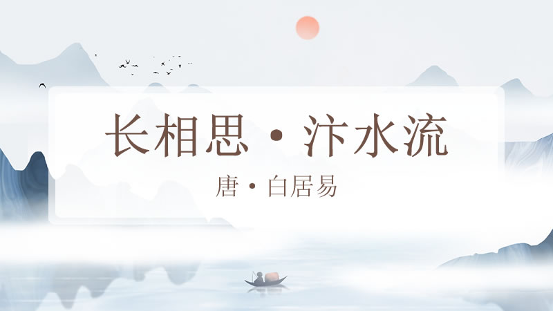 长相思·汴水流