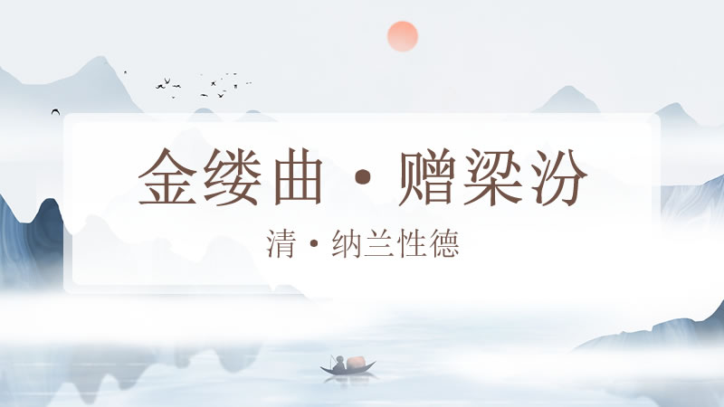 金缕曲·赠梁汾
