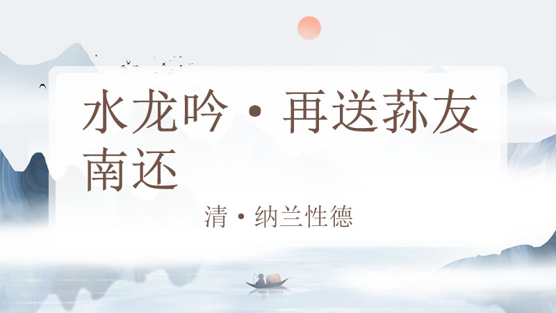 水龙吟·再送荪友南还