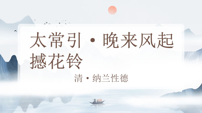 太常引·晚来风起撼花铃