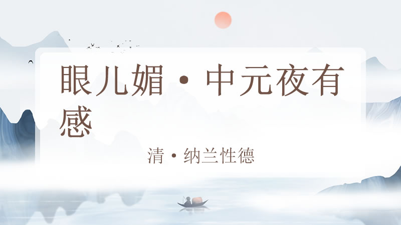 眼儿媚·中元夜有感