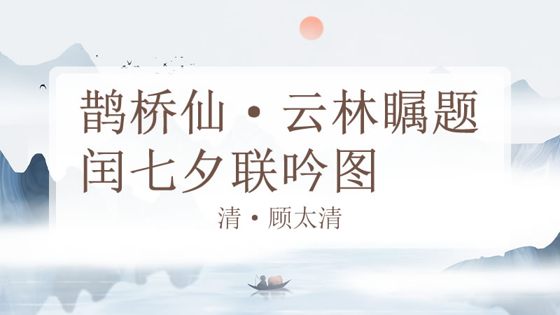 鹊桥仙·云林瞩题闰七夕联吟图