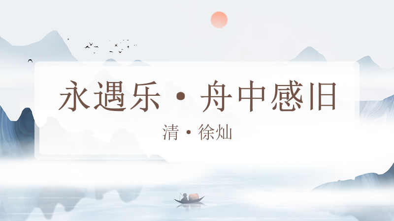 永遇乐·舟中感旧