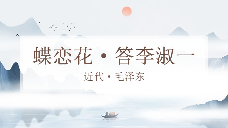 蝶恋花·答李淑一