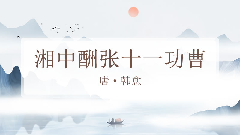 湘中酬张十一功曹