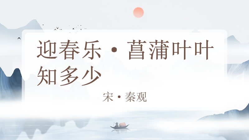 迎春乐·菖蒲叶叶知多少