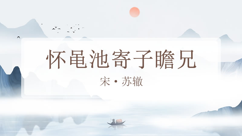 怀黾池寄子瞻兄