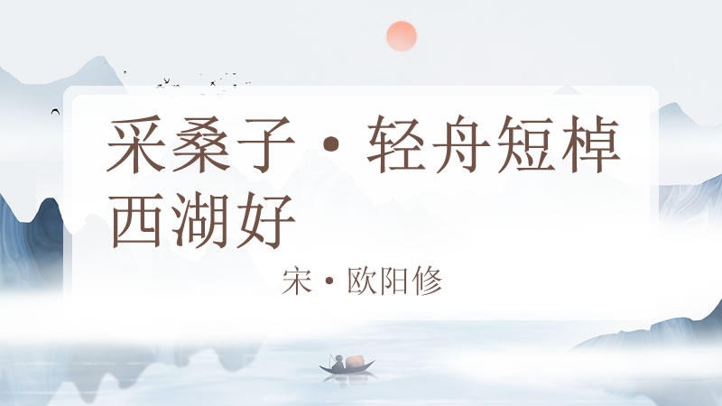 采桑子·轻舟短棹西湖好