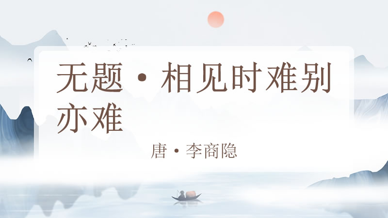 无题·相见时难别亦难